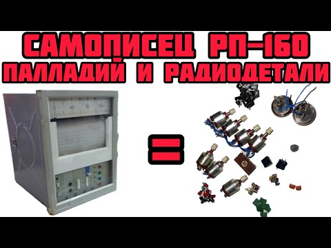 Видео: ПАЛЛАДИЙ И РАДИОДЕТАЛИ. САМОПИСЕЦ РП-160 ПОЛНЫЙ ОБЗОР. ПЛАТЫ ОТ ПОДПИСЧИКА. УЖЕ ХОТЕЛ ВЫКИДЫВАТЬ😅