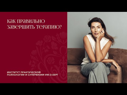 Видео: Как понять, что пора завершать терапию? 5 правил расставания для психологов и клиентов