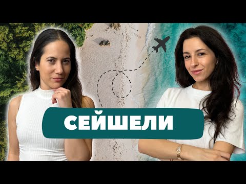 Видео: СЕЙШЕЛИ - Скъпа дестинация ли е?