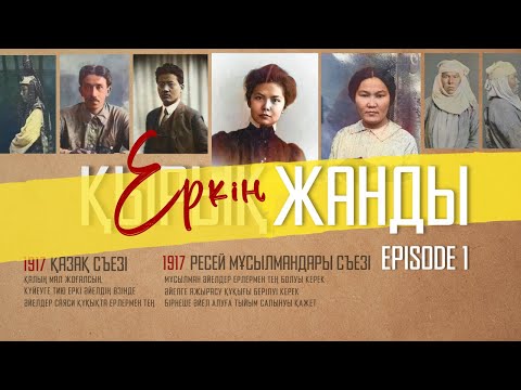 Видео: Қазақ Қызының Еркіндігі Мен Білім Алу Жолындағы Күресі | Episode 1