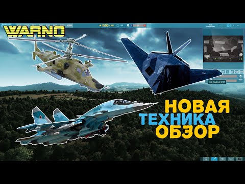 Видео: WARNO НОВЫЙ ПАТЧ ОБЗОР НОВОЙ ТЕХНИКИ !!!