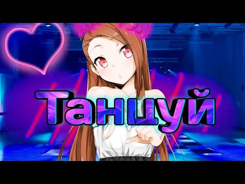 Видео: Аниме клип -  Мы танцуем словно в такт