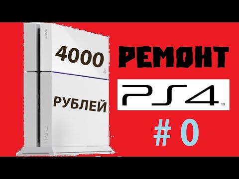 Видео: СТРИМ PlayStation 4 за 4000 Рублей #1 Начало ремонта! Выявление неисправности