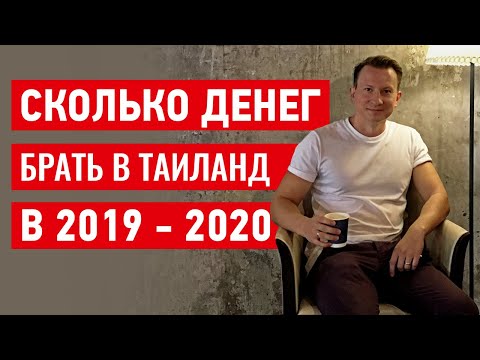 Видео: Сколько денег брать в Таиланд в 2019 - 2020