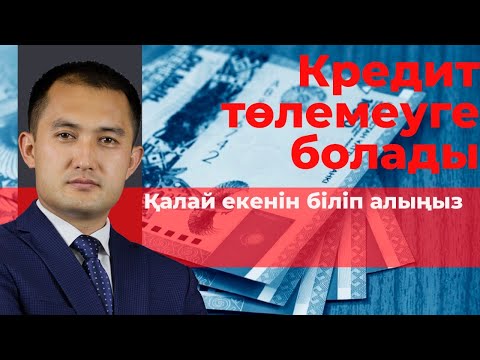 Видео: Қалай несиені, кредитті төлемеуге болады? Арестті қалай шешуге болады?