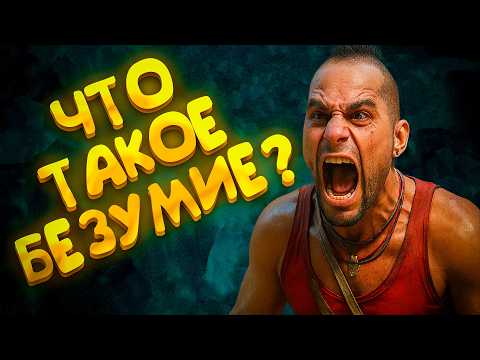 Видео: Как я играл в Far Cry 3