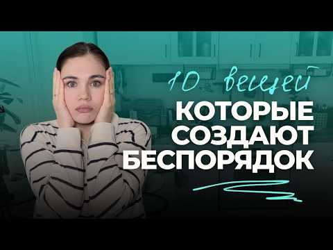 Видео: 10 вещей, которые СОЗДАЮТ БЕСПОРЯДОК в доме (и как от них избавиться) | Мотивация на уборку