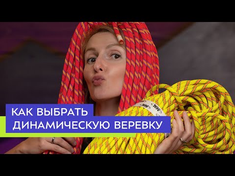 Видео: Выбираем динамическую веревку для альпинизма и скалолазания