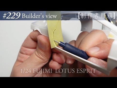 Видео: №229 [Взгляд строителя] Fujimi1/24 Lotus Esprit в стадии строительства