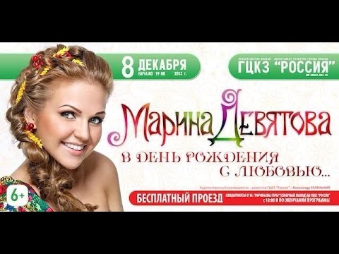 Видео: Марина Девятова. "В День рождения с любовью"  HD
