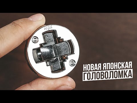 Видео: Новая Японская Головоломка | Cast Hex