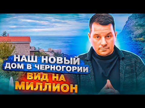 Видео: Наш новый дом в Черногории / Вид на миллион за доступные деньги