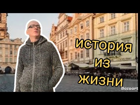 Видео: Как я оказался в Праге ✌История из жизни