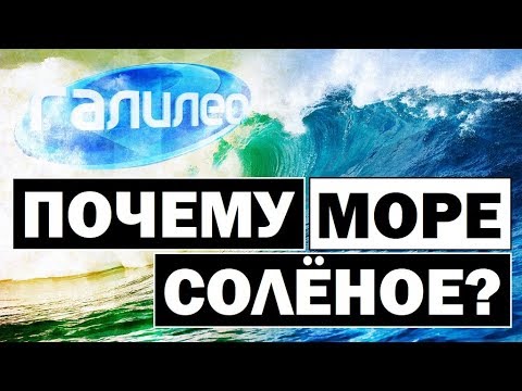 Видео: Галилео | Почему море солёное? 🌊 Why the sea is salty?