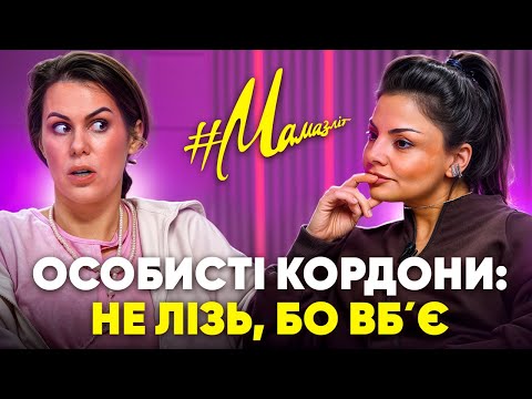 Видео: ОСОБИСТІ КОРДОНИ. Блокувати людей - це НОРМАЛЬНО. Дорослі люди не завжди ПРАВІ / МАМАЗЛІТ