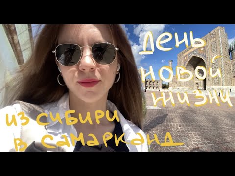 Видео: День в Самарканде. Дом, Кошки, Базар