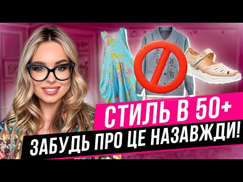 Видео: Стиль 50+ : зніми це негайно, якщо не хочеш виглядати "бабцею"