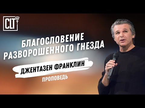 Видео: Благословение разворошенного гнезда | Джентазен Франклин | Проповедь