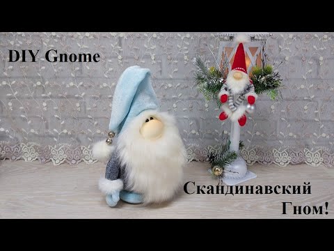 Видео: Классическая форма Скандинавского Гнома, одно отличие - он с глазками! DIY Gnome!