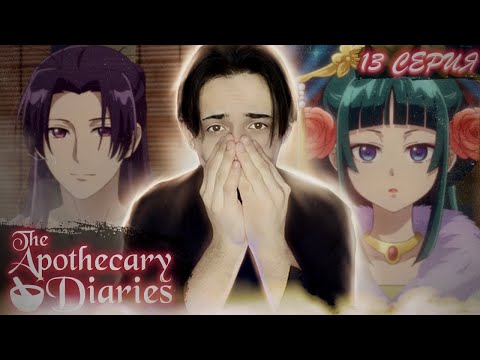 Видео: МАОМАО ПЕРЕЕХАЛА К ДЖЕНШИ!?! Монолог Фармацевта 13 серия | Реакция на аниме