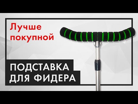 Видео: Подставка для фидера. Дешевле и ЛУЧШЕ ПОКУПНОЙ!