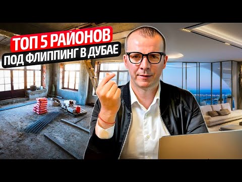 Видео: Топ 5 районов под флиппинг в Дубае. Недвижимость Дубая #флиппинг, #дубай2024, #инвестициидубай