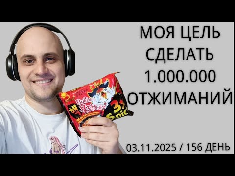 Видео: Пробую Самую Острую Лапшу в Мире / 156 День / Уже Сделал 62300 Отжиманий [ВИДЕО-ДНЕВНИК]