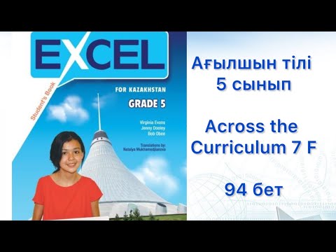 Видео: Ағылшын тілі 5сынып. Across the Curriculum 7 F. 94 бет