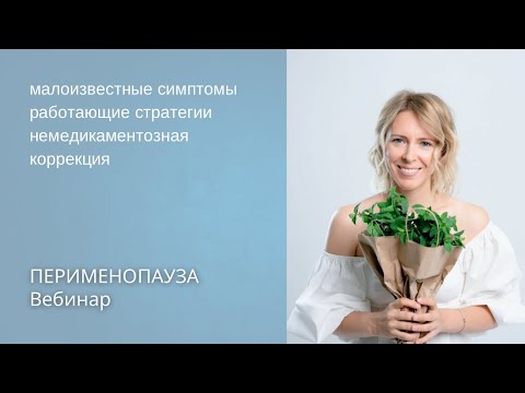 Видео: ПЕРИМЕНОПАУЗА: симптомы, стратегии. Как помочь себе без гормонов? | Вебинар с Екатериной Дежаткиной