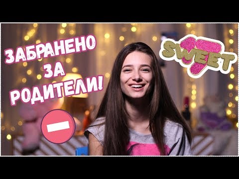 Видео: Sweet 17 - тийн зона, забранена за скука! ОЧАКВАЙТЕ скоро!