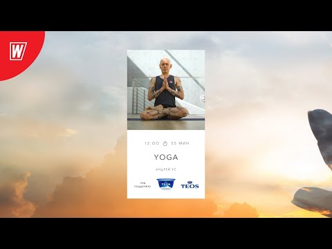 Видео: YOGA с Андреем Усом | 21 ноября 2020 | Онлайн-тренировки World Class