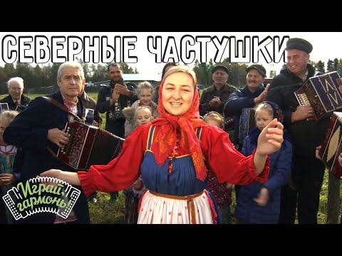 Видео: Играй, гармонь! | Екатерина Куваева (г. Вологда) | Северные частушки