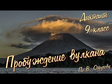 Видео: Диктант по русскому языку с проверкой! 9 класс. Пробуждение вулкана #диктант9класс #диктант