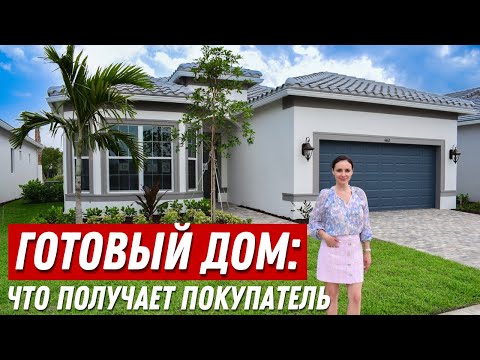 Видео: Обзор Одноэтажного Дома в АМЕРИКЕ. До Океана 15 минут на машине