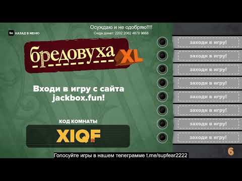 Видео: Смертельная вечеринка | jackbox