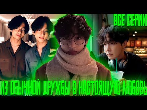 Видео: Из Обычной Дружбы в Настоящую Любовь |  ВИГУКИ | Озвучка фанфика by Darkling | Все Серии