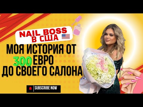 Видео: История  от 300$ до открытия собственного салона