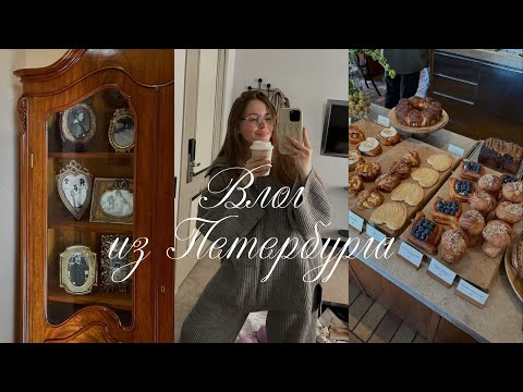 Видео: ВЛОГ ИЗ ПЕТЕРБУРГА ♡ кофе с булками, конфета со вкусом Санкт-Петербурга, исполнение мечты