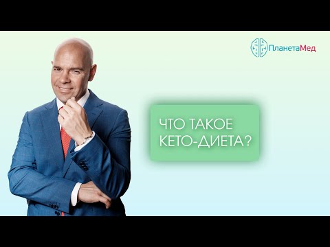 Видео: Что такое кето диета?