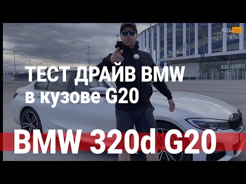 Видео: BMW 320d xDrive 2019 в кузове g20, M Pure, как едет 3 серия БМВ и что в ней нового в сравнении с f30