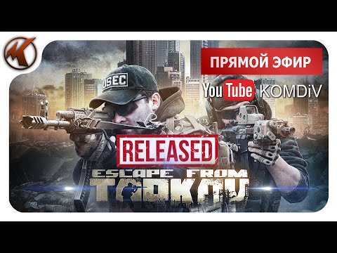 Видео: ➤ РЕЛИЗ! ➤ Escape From Tarkov ➤ Стрим