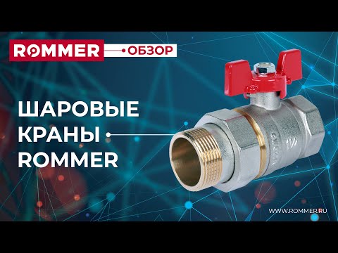 Видео: Мини-обзор: Шаровые краны Rommer