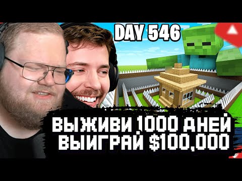 Видео: T2x2 СМОТРИТ: Выживи 1000 Дней, Выиграй $100,000
