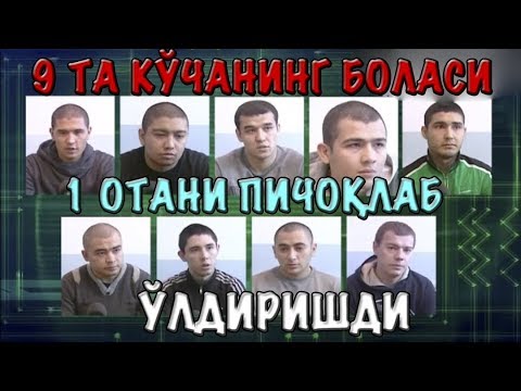 Видео: 9 та "КЎЧАНИНГ БАРЗАНГИ БОЛАСИ" 24 ёшлик ОТАНИ пичоқлаб ўлдиришди