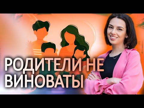 Видео: ТВОИ родители были выбраны ТОБОЙ! Как найти с ними общий язык и проработать травмы!