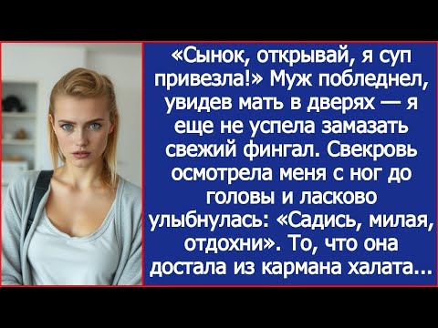 Видео: Муж побледнел, увидев мать в дверях - я еще не успела замазать свежий фингал