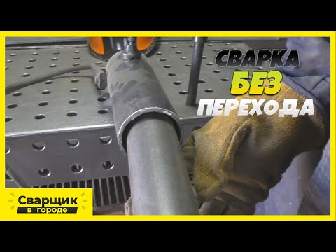 Видео: Почему не получается заварить трубу в трубу с зазором? / Самый простой способ сварки такого перехода