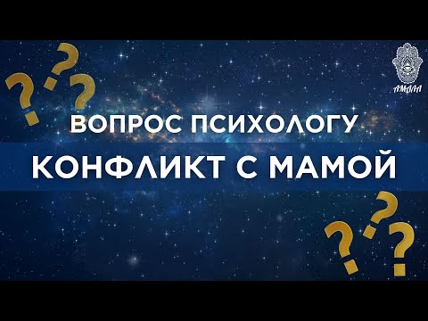 Видео: Рубрика Спроси Психолога. Конфликт с мамой