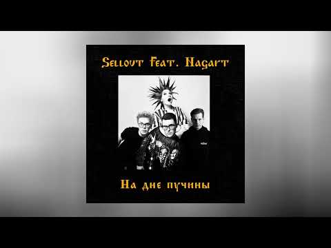 Видео: Sellout feat. Nagart - На дне пучины (Официальная премьера трека)