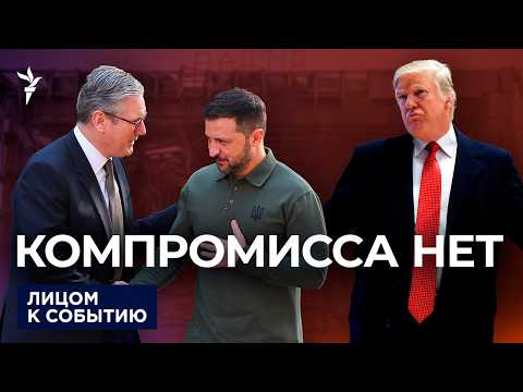 Видео: Зеленский и Европа о плане Трампа